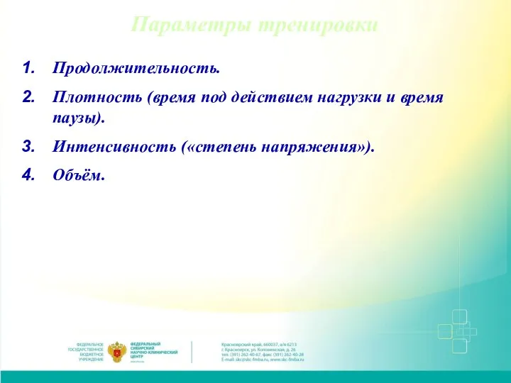 Параметры тренировки Продолжительность. Плотность (время под действием нагрузки и время паузы). Интенсивность («степень напряжения»). Объём.