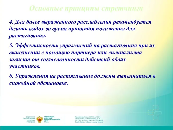 Основные принципы стретчинга 4. Для более выраженного расслабления рекомендуется делать выдох во