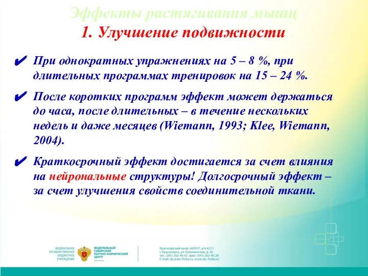 Эффекты растягивания мышц 1. Улучшение подвижности При однократных упражнениях на 5 –