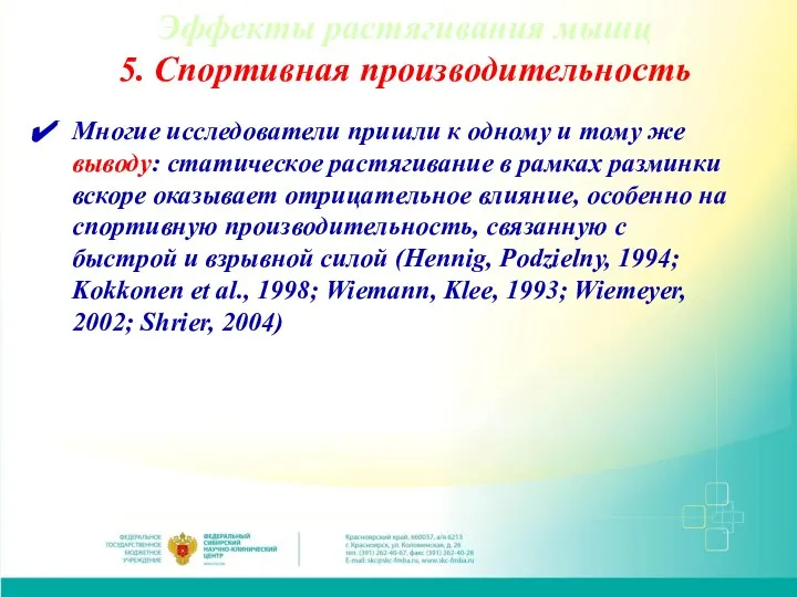 Эффекты растягивания мышц 5. Спортивная производительность Многие исследователи пришли к одному и