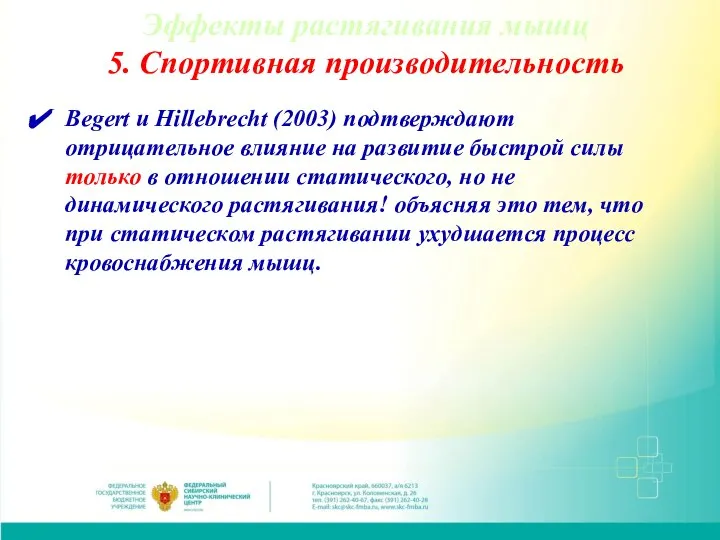 Эффекты растягивания мышц 5. Спортивная производительность Begert и Hillebrecht (2003) подтверждают отрицательное