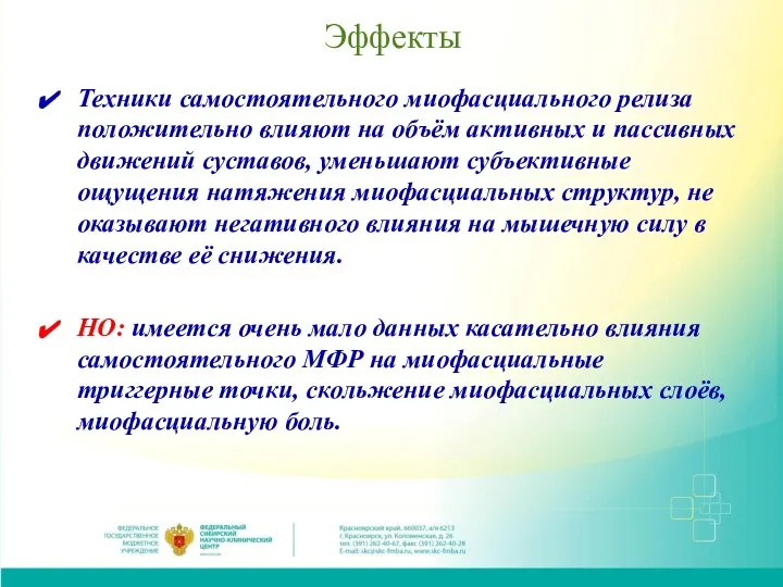 Эффекты Техники самостоятельного миофасциального релиза положительно влияют на объём активных и пассивных