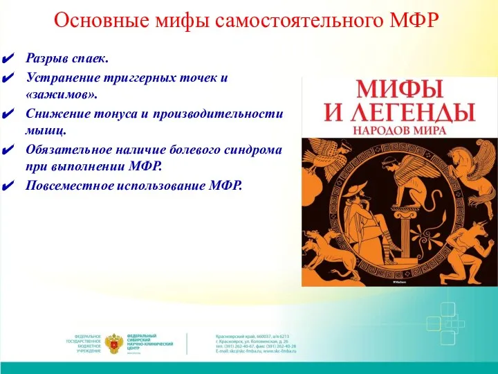 Основные мифы самостоятельного МФР Разрыв спаек. Устранение триггерных точек и «зажимов». Снижение