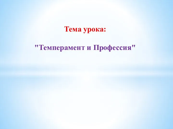 Тема урока: "Темперамент и Профессия"