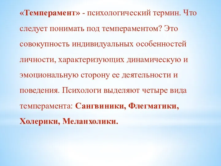 «Темперамент» - психологический термин. Что следует понимать под темпераментом? Это совокупность индивидуальных