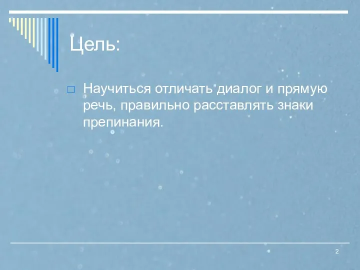 Цель: Научиться отличать диалог и прямую речь, правильно расставлять знаки препинания.