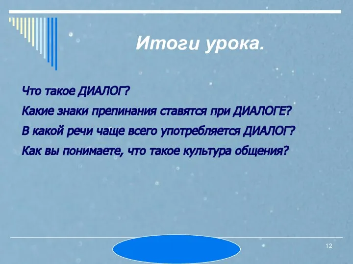 МОУ СОШ № 6. Л.А.Ермошина. Итоги урока. Что такое ДИАЛОГ? Какие знаки