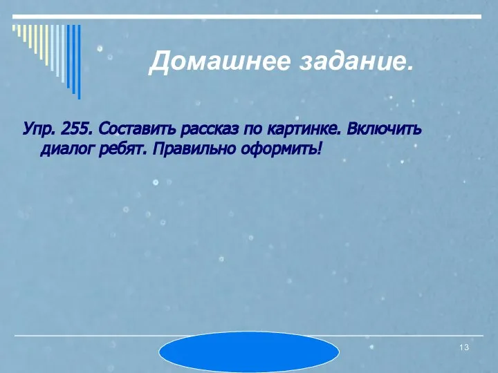 МОУ СОШ № 6. Л.А.Ермошина. Домашнее задание. Упр. 255. Составить рассказ по