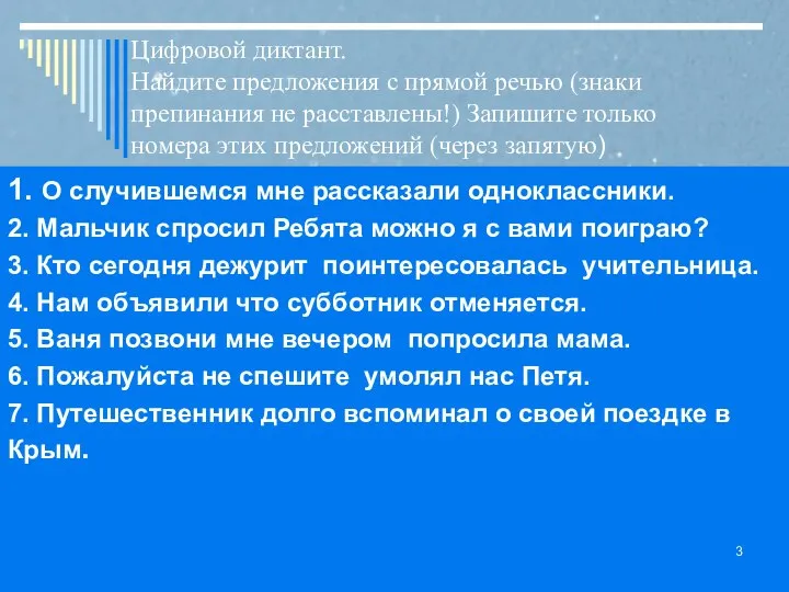 Цифровой диктант. Найдите предложения с прямой речью (знаки препинания не расставлены!) Запишите