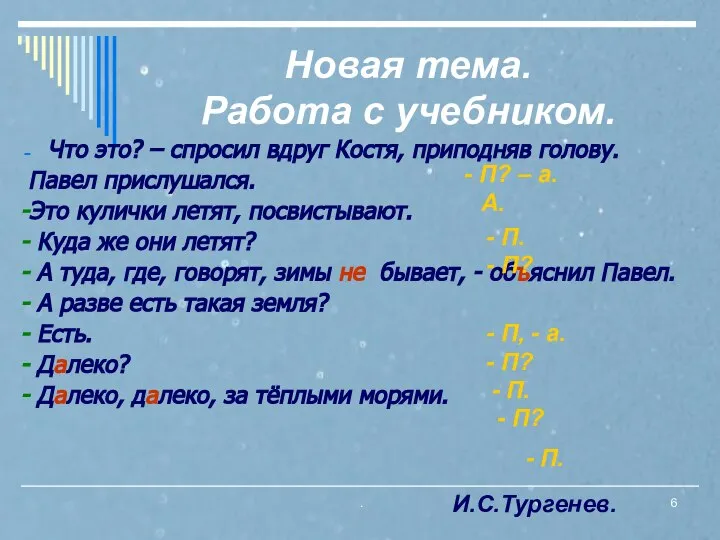 . Новая тема. Работа с учебником. Что это? – спросил вдруг Костя,