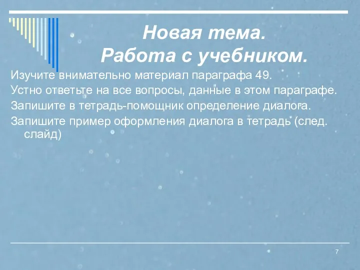 Новая тема. Работа с учебником. Изучите внимательно материал параграфа 49. Устно ответьте