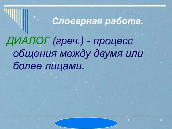 МОУ СОШ № 6. Л.А.Ермошина. Словарная работа. ДИАЛОГ (греч.) - процесс общения