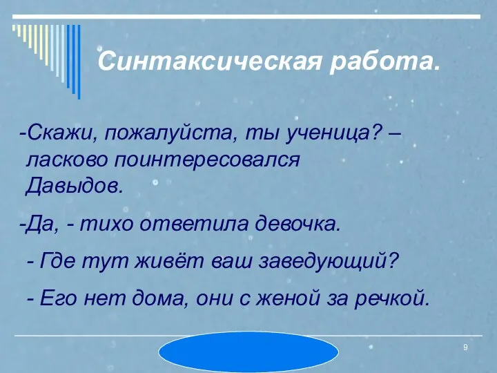 МОУ СОШ № 6. Л.А.Ермошина. Синтаксическая работа. Скажи, пожалуйста, ты ученица? –