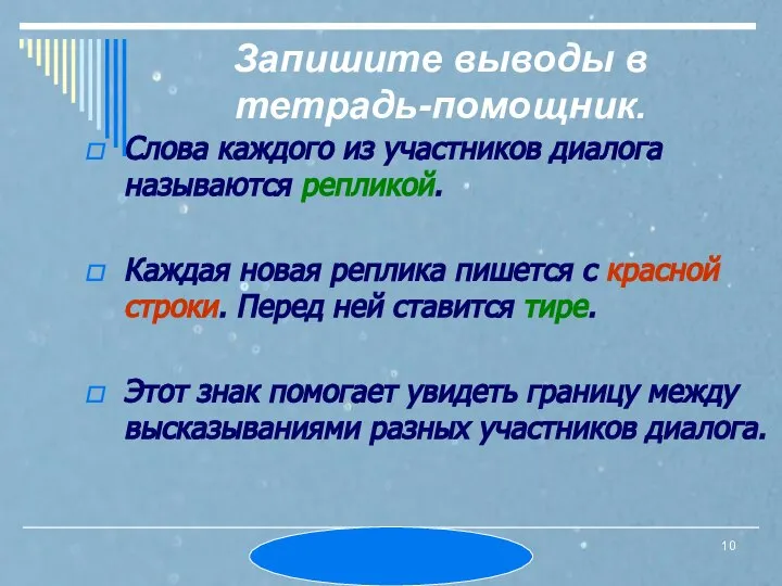 МОУ СОШ № 6. Л.А.Ермошина. Слова каждого из участников диалога называются репликой.