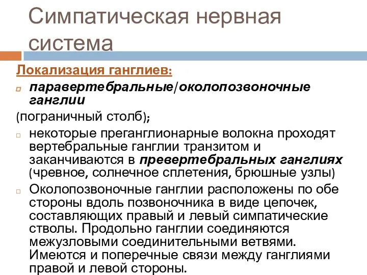 Симпатическая нервная система Локализация ганглиев: паравертебральные/околопозвоночные ганглии (пограничный столб); некоторые преганглионарные волокна