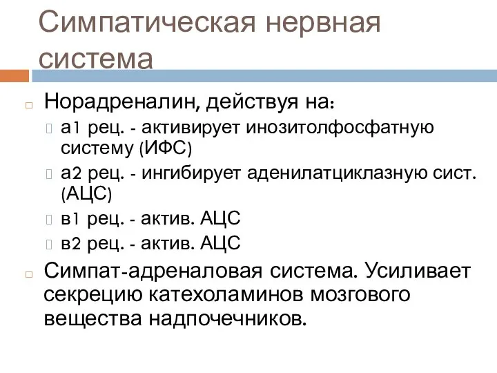 Симпатическая нервная система Норадреналин, действуя на: а1 рец. - активирует инозитолфосфатную систему