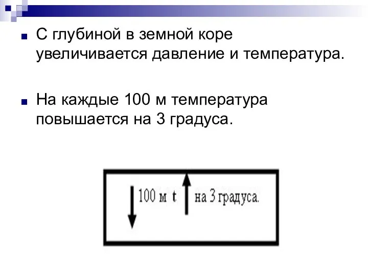 С глубиной в земной коре увеличивается давление и температура. На каждые 100