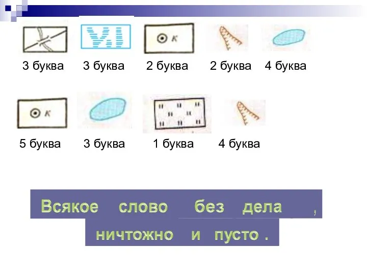 3 буква 3 буква 2 буква 5 буква 3 буква 4 буква