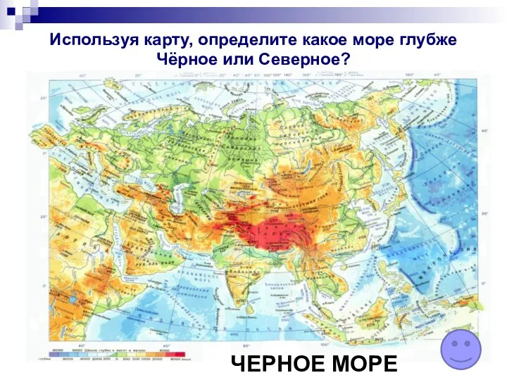 Используя карту, определите какое море глубже Чёрное или Северное? ЧЕРНОЕ МОРЕ