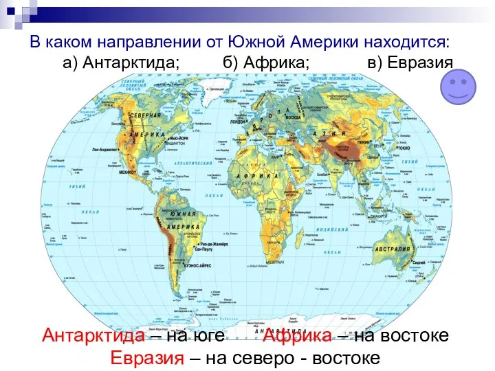 В каком направлении от Южной Америки находится: а) Антарктида; б) Африка; в)