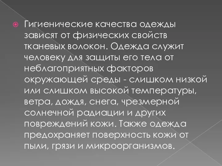 Гигиенические качества одежды зависят от физических свойств тканевых волокон. Одежда служит человеку