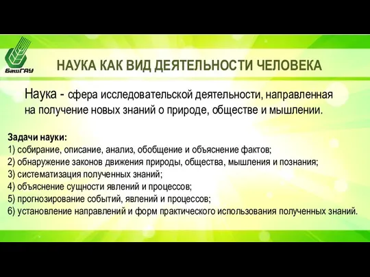 НАУКА КАК ВИД ДЕЯТЕЛЬНОСТИ ЧЕЛОВЕКА Наука - сфера исследовательской деятельности, направленная на