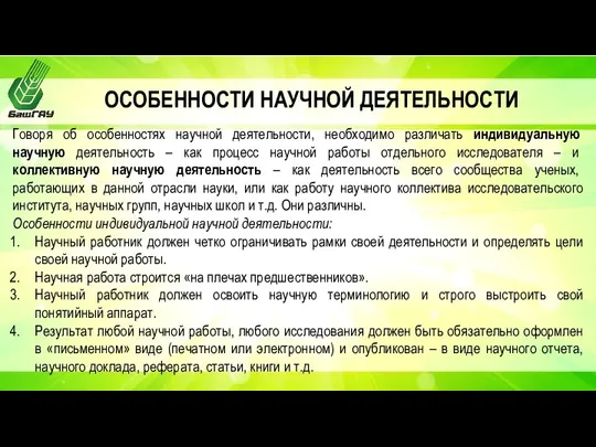 ОСОБЕННОСТИ НАУЧНОЙ ДЕЯТЕЛЬНОСТИ Говоря об особенностях научной деятельности, необходимо различать индивидуальную научную