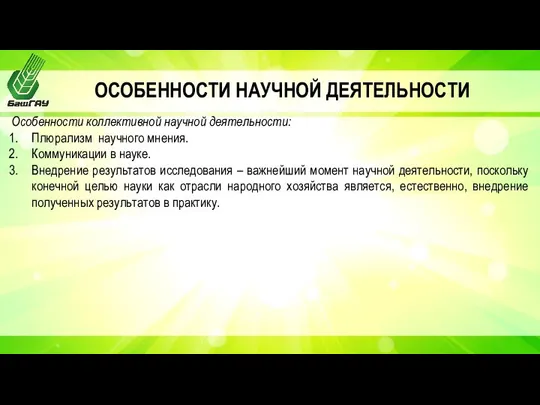 ОСОБЕННОСТИ НАУЧНОЙ ДЕЯТЕЛЬНОСТИ Особенности коллективной научной деятельности: Плюрализм научного мнения. Коммуникации в