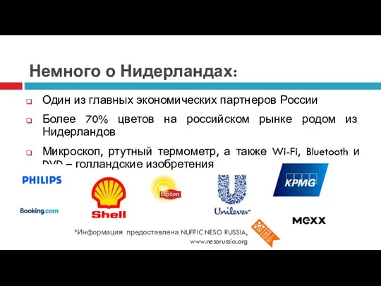 Немного о Нидерландах: Один из главных экономических партнеров России Более 70% цветов