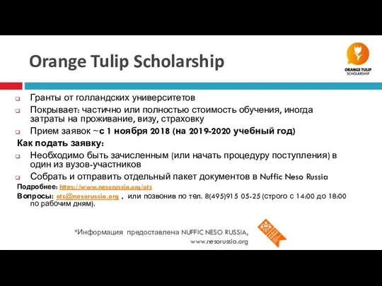 Orange Tulip Scholarship *Информация предоставлена NUFFIC NESO RUSSIA, www.nesorussia.org Гранты от голландских