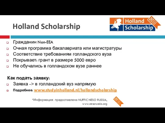 Holland Scholarship *Информация предоставлена NUFFIC NESO RUSSIA, www.nesorussia.org Гражданин Non-EEA Очная программа