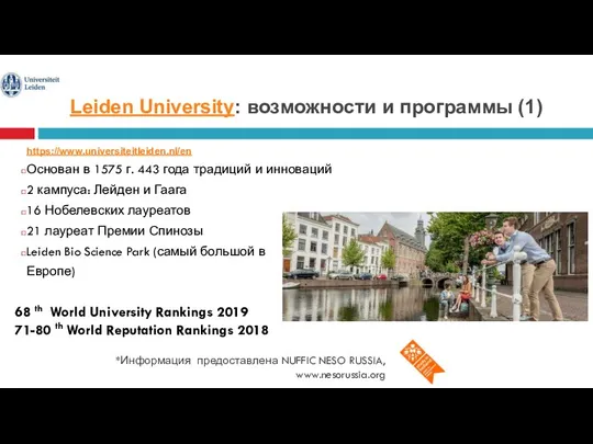 Leiden University: возможности и программы (1) *Информация предоставлена NUFFIC NESO RUSSIA, www.nesorussia.org