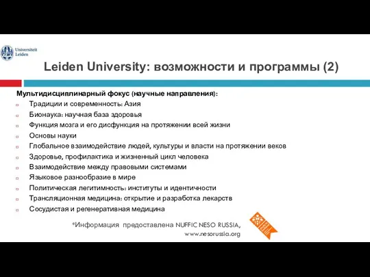 Leiden University: возможности и программы (2) *Информация предоставлена NUFFIC NESO RUSSIA, www.nesorussia.org