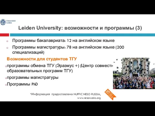 Leiden University: возможности и программы (3) *Информация предоставлена NUFFIC NESO RUSSIA, www.nesorussia.org