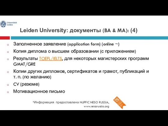 Leiden University: документы (BA & MA): (4) *Информация предоставлена NUFFIC NESO RUSSIA,