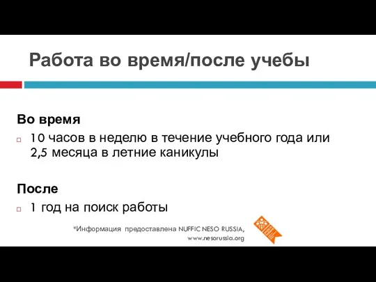 Работа во время/после учебы *Информация предоставлена NUFFIC NESO RUSSIA, www.nesorussia.org Во время