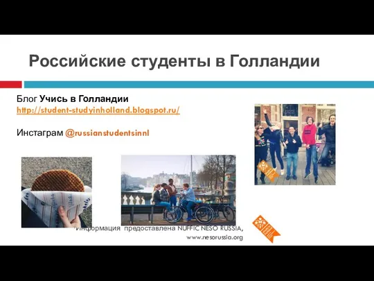 Онлайн каталог стипендий Российские студенты в Голландии *Информация предоставлена NUFFIC NESO RUSSIA,