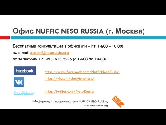 Офис NUFFIC NESO RUSSIA (г. Москва) *Информация предоставлена NUFFIC NESO RUSSIA, www.nesorussia.org