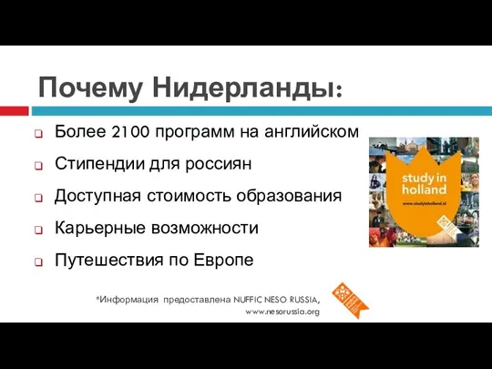 Почему Нидерланды: Более 2100 программ на английском Стипендии для россиян Доступная стоимость