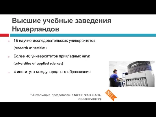 Высшие учебные заведения Нидерландов *Информация предоставлена NUFFIC NESO RUSSIA, www.nesorussia.org 18 научно-исследовательских