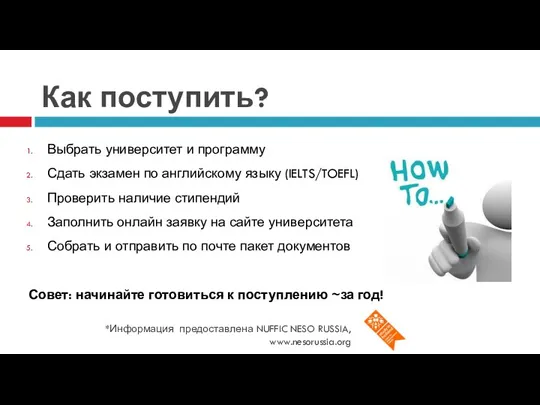 Как поступить? *Информация предоставлена NUFFIC NESO RUSSIA, www.nesorussia.org Выбрать университет и программу