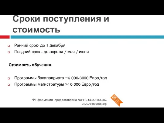 Сроки поступления и стоимость *Информация предоставлена NUFFIC NESO RUSSIA, www.nesorussia.org Ранний срок-