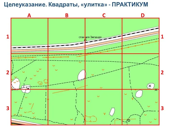 Целеуказание. Квадраты, «улитка» - ПРАКТИКУМ