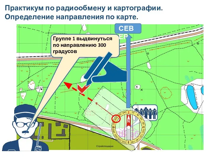 Практикум по радиообмену и картографии. Определение направления по карте.