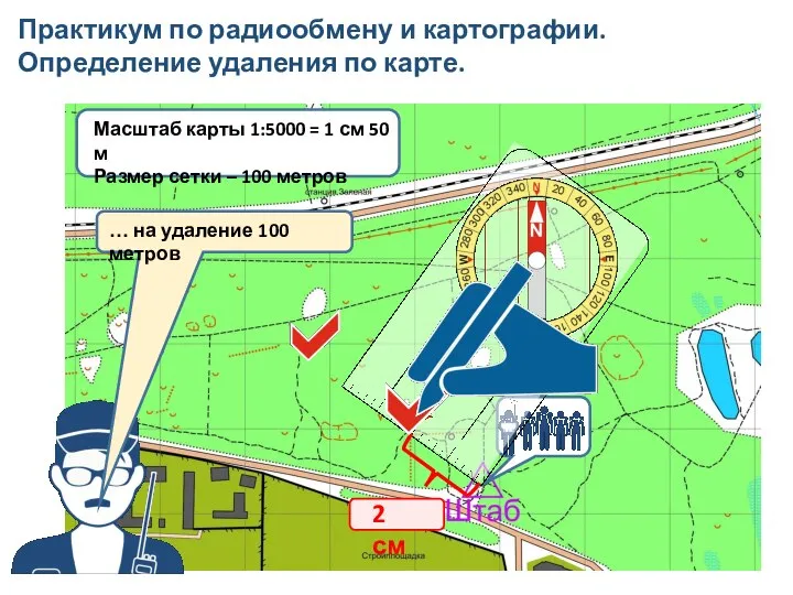 Практикум по радиообмену и картографии. Определение удаления по карте.