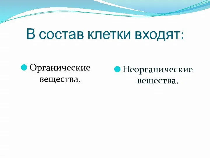 В состав клетки входят: Органические вещества. Неорганические вещества.