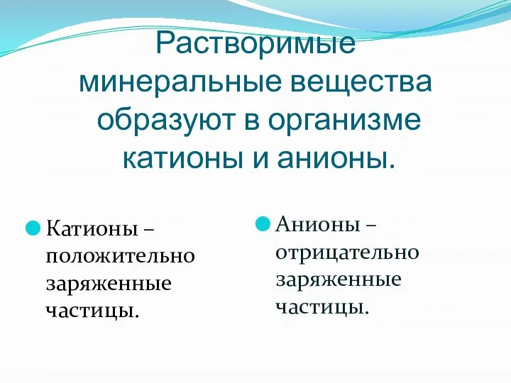 Растворимые минеральные вещества образуют в организме катионы и анионы. Катионы – положительно