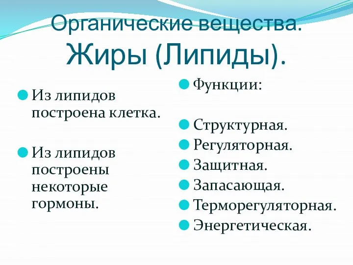 Органические вещества. Жиры (Липиды). Из липидов построена клетка. Из липидов построены некоторые