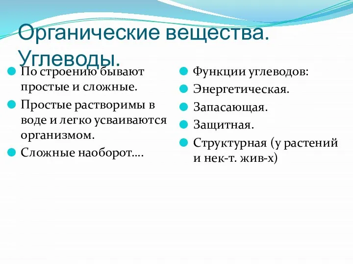 Органические вещества. Углеводы. По строению бывают простые и сложные. Простые растворимы в