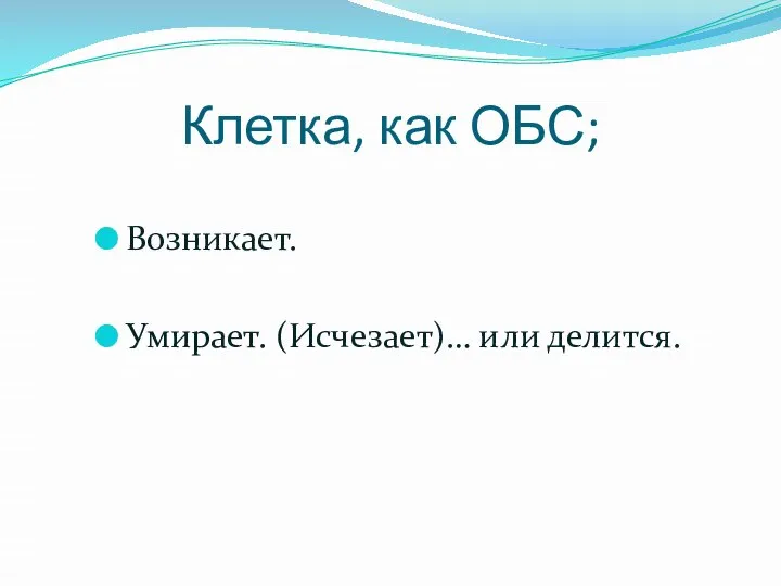 Клетка, как ОБС; Возникает. Умирает. (Исчезает)… или делится.